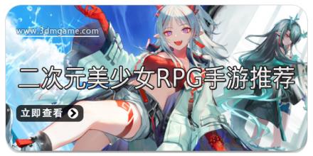 二次元美少女RPG手游推荐