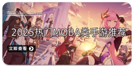 2025热门MOBA类手游推荐
