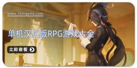 单机汉化版rpg游戏大全