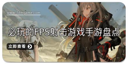 必玩的FPS射击游戏手游盘点