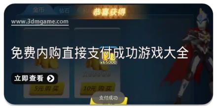 免费内购直接支付成功游戏大全