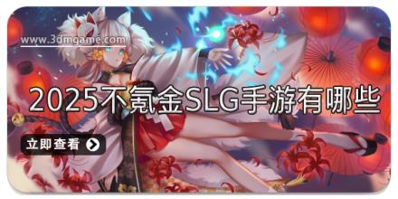 2025不氪金SLG手游有哪些