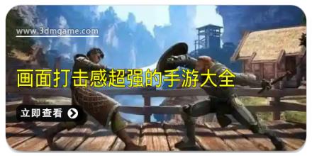 画面打击感超强的手游大全