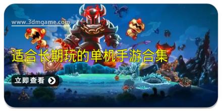 适合长期玩的单机手游合集