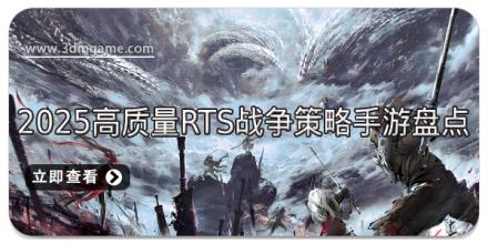 2025高质量RTS战争策略手游盘点