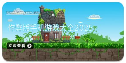 作弊版手机游戏大全2025