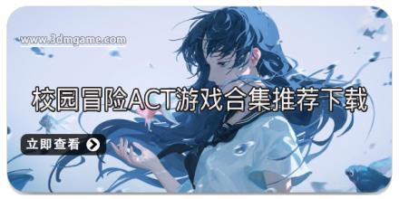 ‌校园冒险ACT游戏合集推荐下载