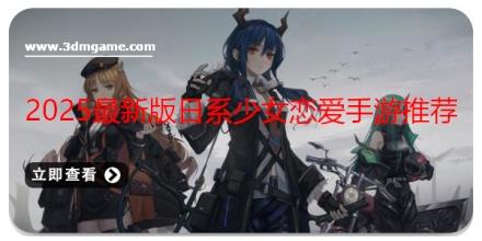 2025最新版日系少女恋爱手游推荐