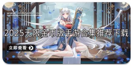 2025无限金币版手游合集推荐下载