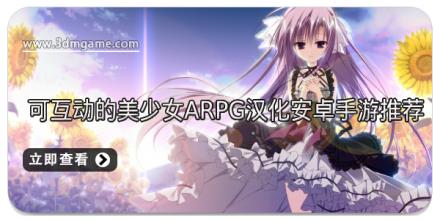 可互动的美少女ARPG汉化安卓手游推荐