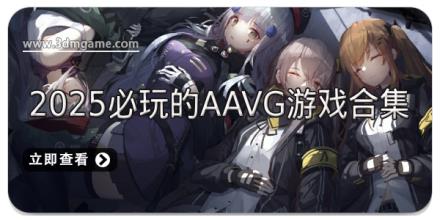 2025必玩的AAVG游戏合集