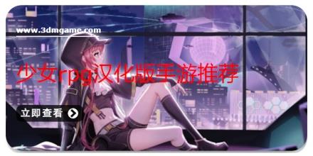 少女rpg汉化版手游推荐