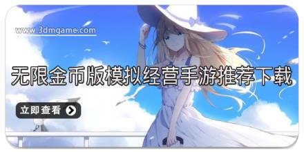 无限金币版模拟经营手游推荐下载
