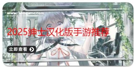 2025绅士汉化版手游推荐