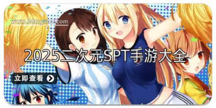 2‌025二次元SPT手游大全