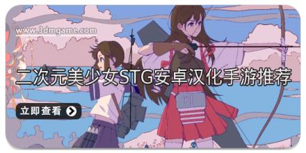二次元美少女‌STG安卓汉化手游推荐