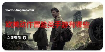 欧美动作冒险类手游有哪些