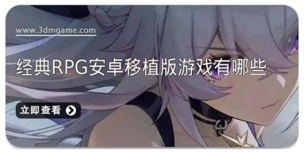 经典RPG安卓移植版游戏有哪些