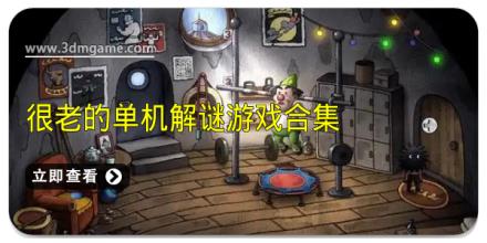很老的单机解谜游戏合集