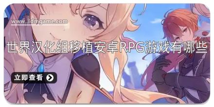 世界汉化组移植安卓rpg游戏有哪些