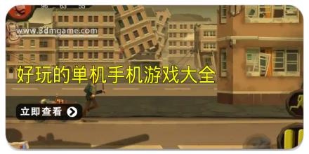 好玩的单机手机游戏大全