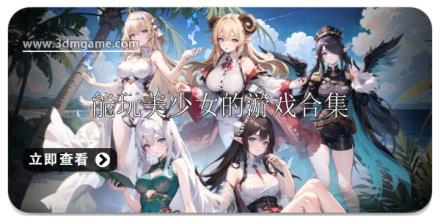 能玩美少女的游戏盘点
