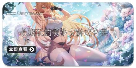 适合长期玩的美少女游戏有哪些