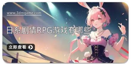 日系剧情rpg游戏有哪些