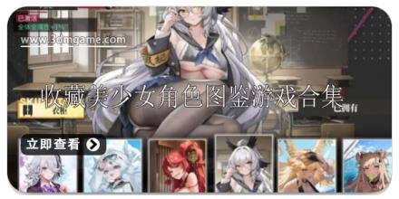 可以收藏美少女角色的游戏推荐