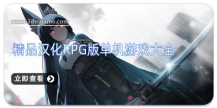 精品汉化rpg版单机游戏大全