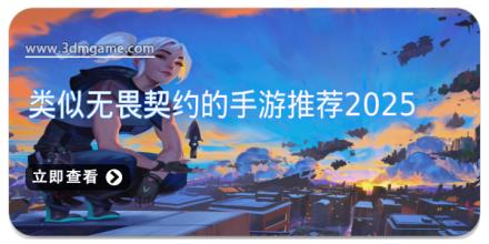 类似无畏契约的手游推荐2025