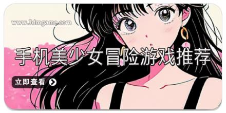 手机美少女冒险游戏推荐