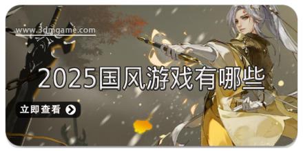 2025国风游戏有哪些