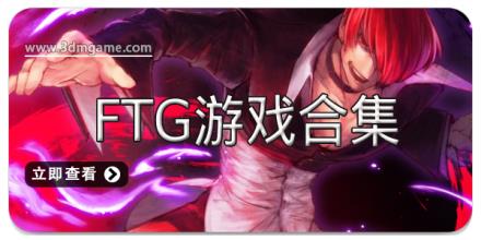 FTG游戏合集