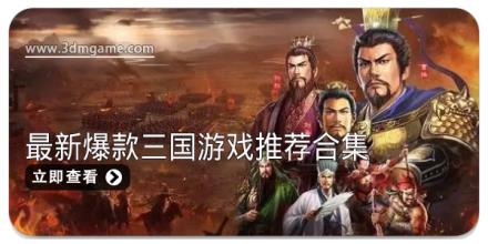 最新爆款三国游戏推荐合集