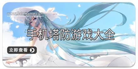 手机塔防游戏大全