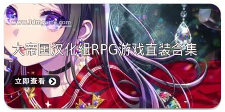 大帝国汉化组rpg游戏直装合集