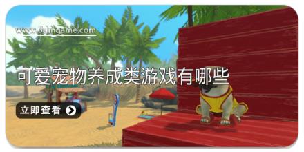 可爱宠物养成类游戏有哪些