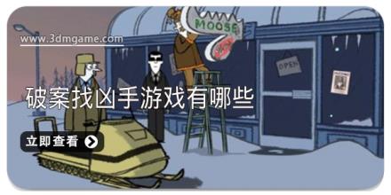 破案找凶手游戏有哪些