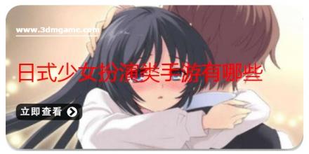 日式少女扮演类手游有哪些