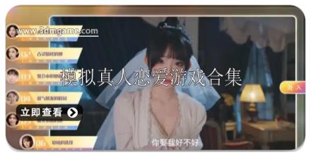 模拟真人恋爱游戏大全