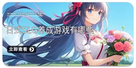 日式slg养成游戏有哪些