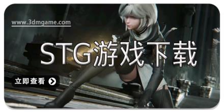 STG游戏下载