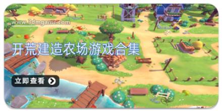 开荒建造农场游戏合集