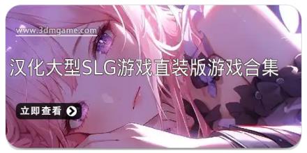 汉化大型slg游戏直装版游戏都有哪些