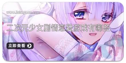 二次元少女剧情恋爱游戏有哪些