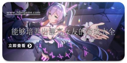 能培养出漂亮女友的游戏有哪些