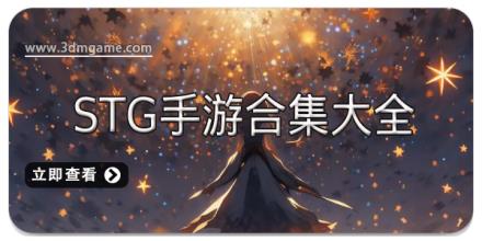 STG手游合集大全