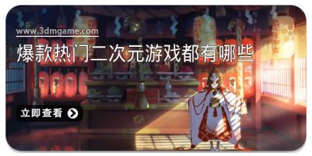 爆款热门二次元游戏都有哪些