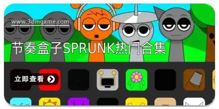节奏盒子Sprunk热门合集